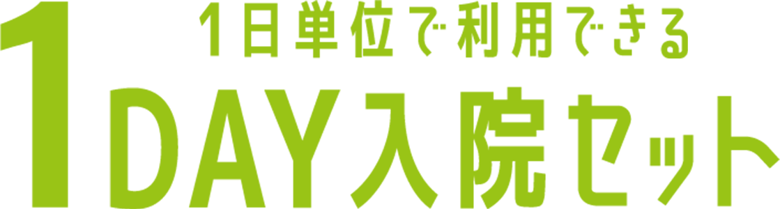 1日単位で利用できる1DAY入院セット